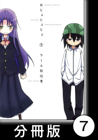 おじょじょじょ【分冊版】（１）おじょ７