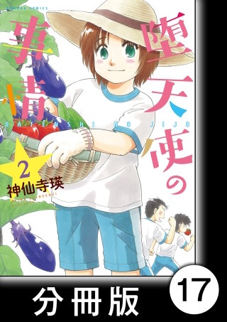 堕天使の事情【分冊版】　2巻　プロローグ