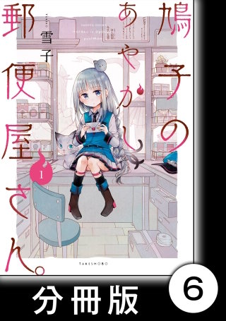 鳩子のあやかし郵便屋さん。 【分冊版】1　6軒目