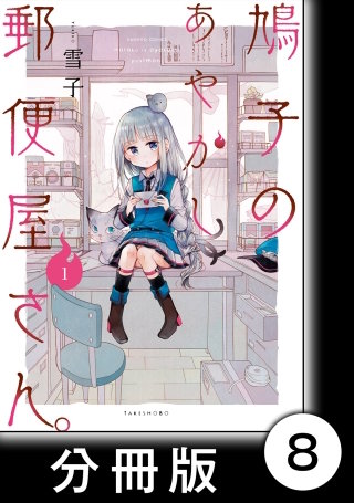 鳩子のあやかし郵便屋さん。 【分冊版】1 8軒目