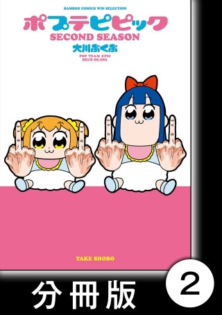 ポプテピピック SECOND SEASON【分冊版】 (2)