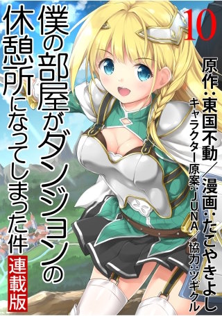 僕の部屋がダンジョンの休憩所になってしまった件 WEBコミックガンマ連載版 第10話