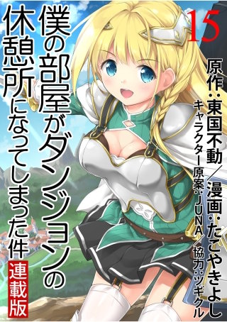 僕の部屋がダンジョンの休憩所になってしまった件 WEBコミックガンマ連載版 第15話