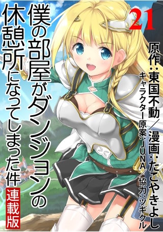 僕の部屋がダンジョンの休憩所になってしまった件 WEBコミックガンマ連載版 第21話