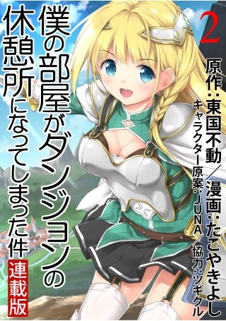 僕の部屋がダンジョンの休憩所になってしまった件 WEBコミックガンマ連載版 第2話