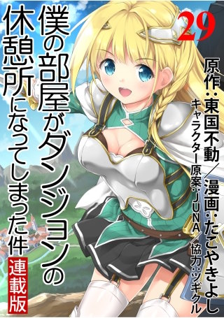 僕の部屋がダンジョンの休憩所になってしまった件 WEBコミックガンマ連載版 第29話