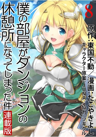 僕の部屋がダンジョンの休憩所になってしまった件 WEBコミックガンマ連載版 第8話