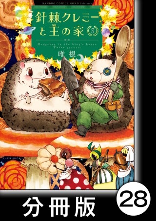 針棘クレミーと王の家【分冊版】（3）　目覚め