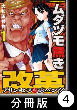 ムダヅモ無き改革 プリンセスオブジパング【分冊版】 (1) 第4局 プリンセスオブジパング