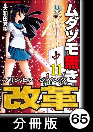 ムダヅモ無き改革　プリンセスオブジパング【分冊版】(11)　第65局　プリンセスオブジパング