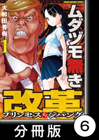 ムダヅモ無き改革 プリンセスオブジパング【分冊版】 (1) 第6局 プリンセスオブジパング