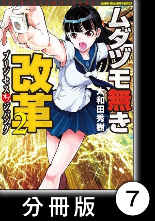 ムダヅモ無き改革 プリンセスオブジパング【分冊版】(2) 第7局 プリンセスオブジパング
