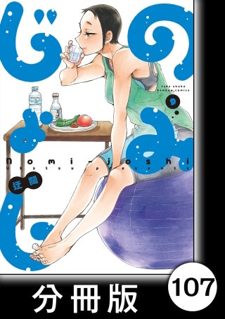 のみじょし【分冊版】（９）第107杯目　みっちゃん 地元ブルワリーに行く