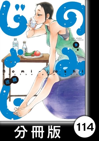 のみじょし【分冊版】（９）第114杯目　みっちゃん 生春巻パーティーをする