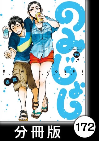 のみじょし【分冊版】（１４）第172杯目　宮内姉弟 お祝いを買いにいく