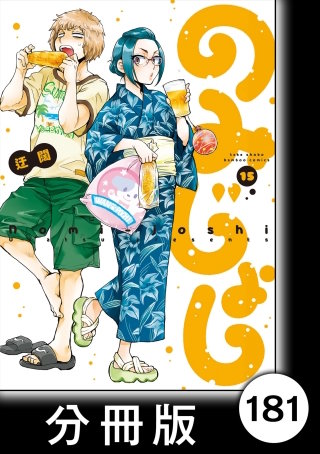 のみじょし【分冊版】（１５）第181杯目　男子部 みんなでおかしを作ろうの会