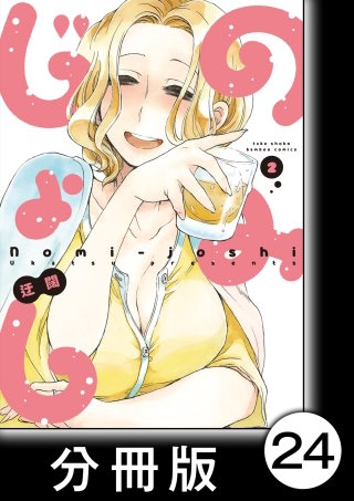 のみじょし【分冊版】(2)第24杯目　みっちゃん初詣にいく