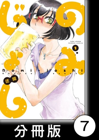 のみじょし【分冊版】(1)第7杯目　みっちゃん聖夜を祝う