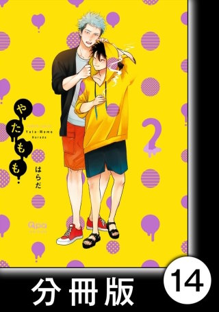 やたもも【分冊版】14