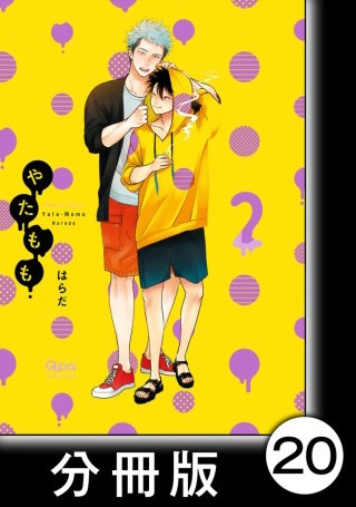 やたもも【分冊版】20