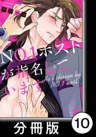 ＮＯ.１ホストが指名しています【分冊版】10