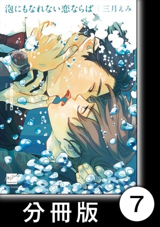 泡にもなれない恋ならば【分冊版】7