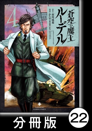 蒼空の魔王ルーデル【分冊版】22