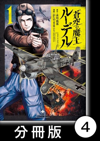 蒼空の魔王ルーデル【分冊版】4