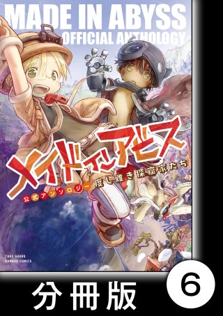 メイドインアビス公式アンソロジー　度し難き探窟家たち【分冊版】6