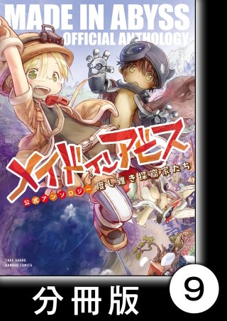 メイドインアビス公式アンソロジー　度し難き探窟家たち【分冊版】9