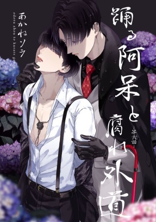 踊る阿呆と腐れ外道【短編】　第弐話