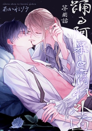 踊る阿呆と腐れ外道 【短編】　第捌話