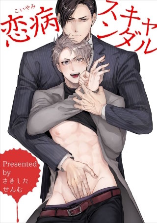 恋病スキャンダル【短編】