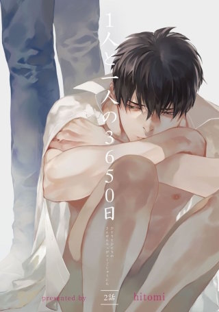 1人と一人の3650日【短編】 二話
