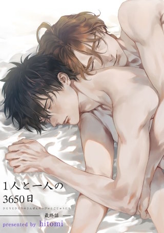 1人と一人の3650日【短編】 最終話