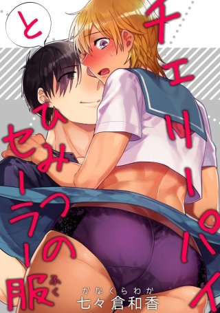 チェリーパイとひみつのセーラー服【短編】