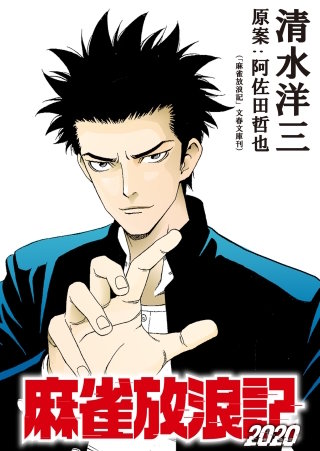 麻雀放浪記2020 連載版 第9話