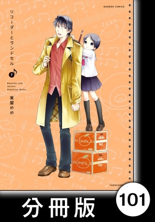 リコーダーとランドセル【分冊版】101