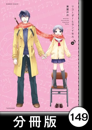 リコーダーとランドセル【分冊版】149