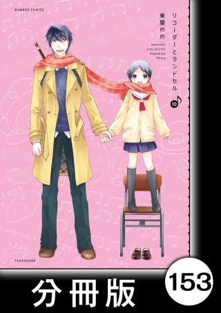 リコーダーとランドセル【分冊版】153