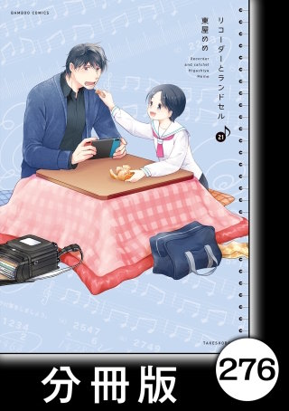 リコーダーとランドセル【分冊版】　276