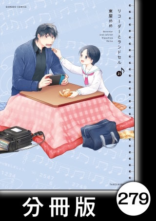 リコーダーとランドセル【分冊版】　279