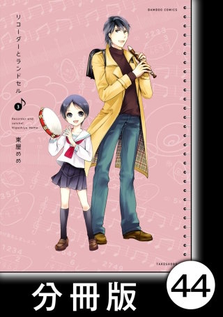 リコーダーとランドセル【分冊版】44