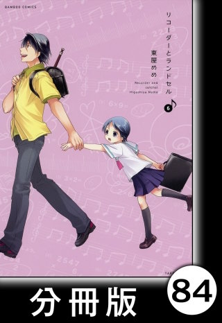 リコーダーとランドセル【分冊版】84