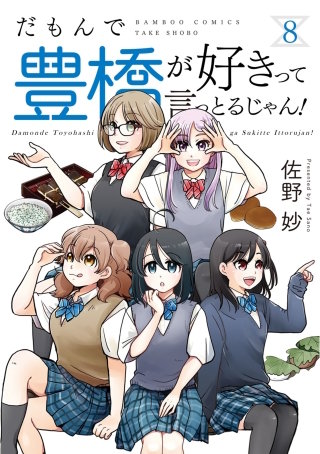 だもんで豊橋が好きって言っとるじゃん！ (8)