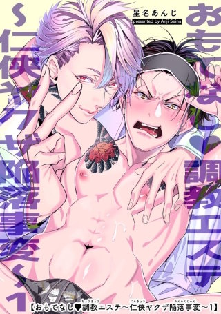 おもてなし調教エステ~仁侠ヤクザ陥落事変~【短編】