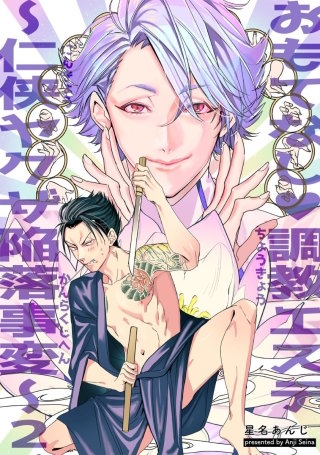 おもてなし調教エステ～仁侠ヤクザ陥落事変～【短編】2