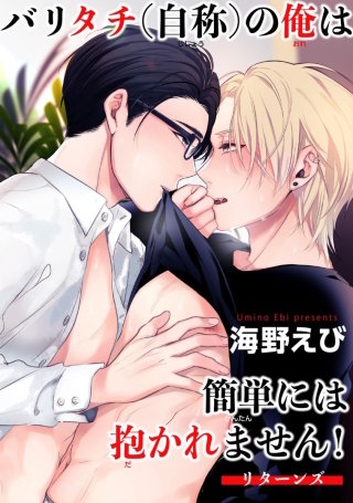 バリタチ（自称）の俺は簡単には抱かれません！【短編】リターンズ