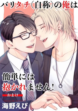 バリタチ（自称）の俺は簡単には抱かれません！【短編】おまけ