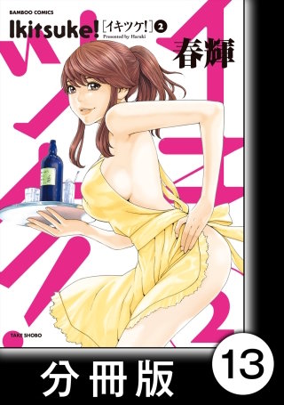 イキツケ！【分冊版】13